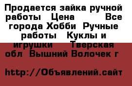 Продается зайка ручной работы › Цена ­ 600 - Все города Хобби. Ручные работы » Куклы и игрушки   . Тверская обл.,Вышний Волочек г.